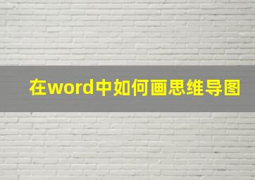 在word中如何画思维导图