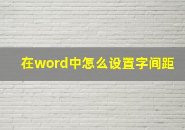 在word中怎么设置字间距