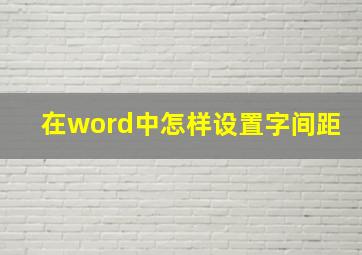 在word中怎样设置字间距