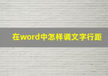 在word中怎样调文字行距