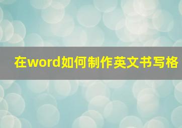 在word如何制作英文书写格