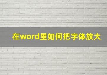 在word里如何把字体放大