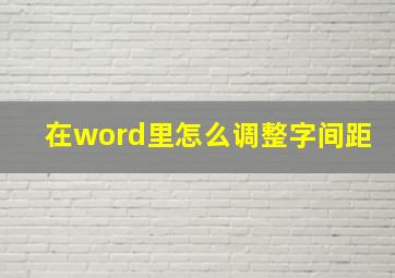 在word里怎么调整字间距