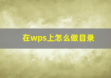 在wps上怎么做目录