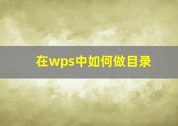 在wps中如何做目录