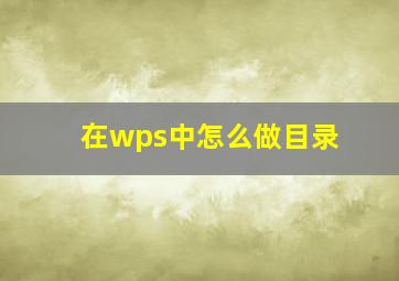 在wps中怎么做目录