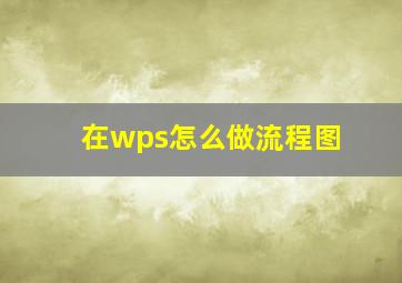 在wps怎么做流程图