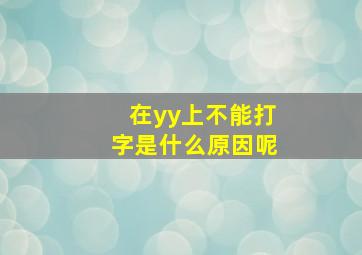 在yy上不能打字是什么原因呢