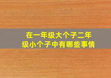 在一年级大个子二年级小个子中有哪些事情