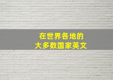 在世界各地的大多数国家英文