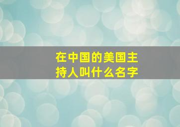 在中国的美国主持人叫什么名字