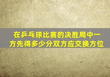 在乒乓球比赛的决胜局中一方先得多少分双方应交换方位