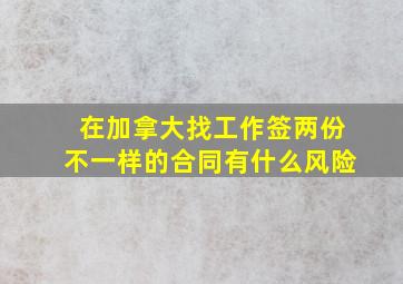 在加拿大找工作签两份不一样的合同有什么风险