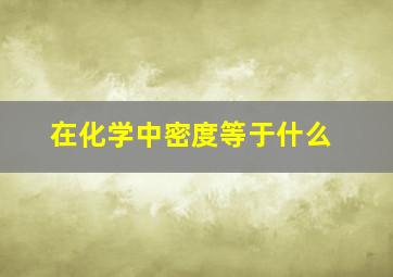 在化学中密度等于什么