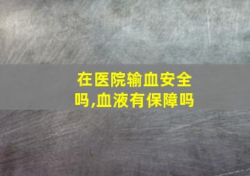 在医院输血安全吗,血液有保障吗