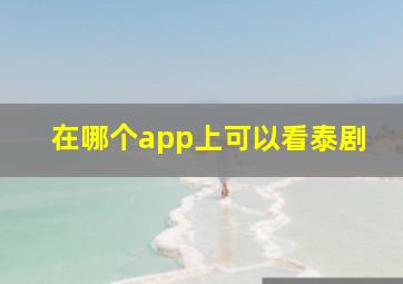 在哪个app上可以看泰剧