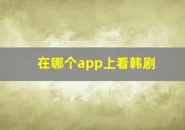 在哪个app上看韩剧