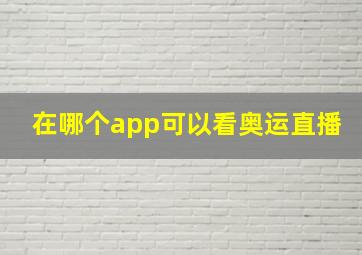 在哪个app可以看奥运直播