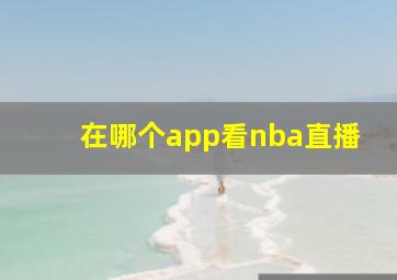 在哪个app看nba直播