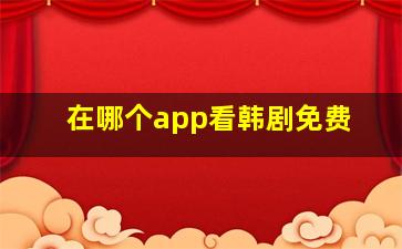 在哪个app看韩剧免费