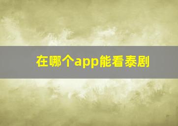 在哪个app能看泰剧