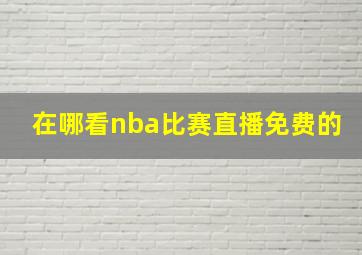 在哪看nba比赛直播免费的