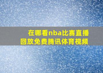 在哪看nba比赛直播回放免费腾讯体育视频