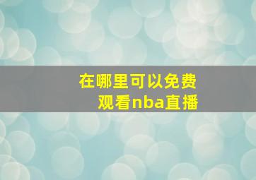 在哪里可以免费观看nba直播