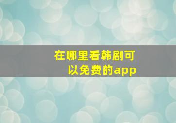 在哪里看韩剧可以免费的app