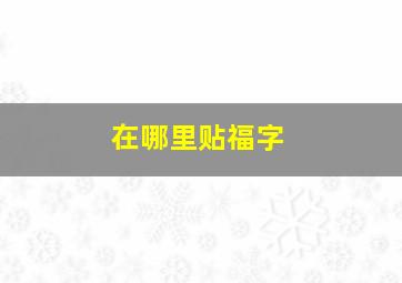 在哪里贴福字