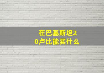 在巴基斯坦20卢比能买什么