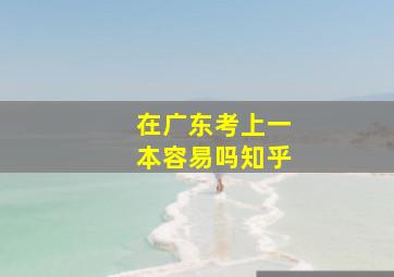 在广东考上一本容易吗知乎