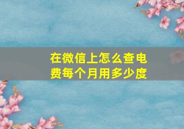 在微信上怎么查电费每个月用多少度