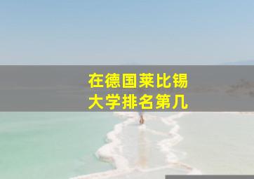 在德国莱比锡大学排名第几