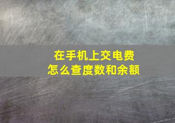 在手机上交电费怎么查度数和余额