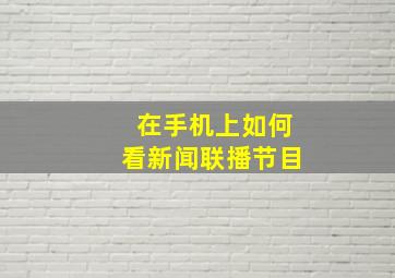 在手机上如何看新闻联播节目