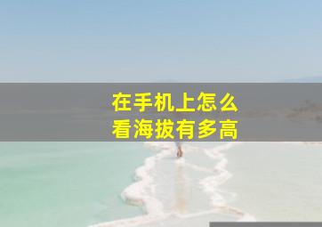 在手机上怎么看海拔有多高