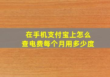 在手机支付宝上怎么查电费每个月用多少度