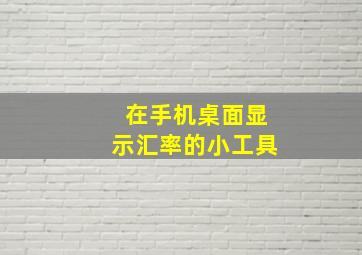 在手机桌面显示汇率的小工具