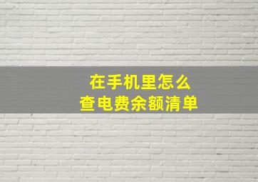 在手机里怎么查电费余额清单