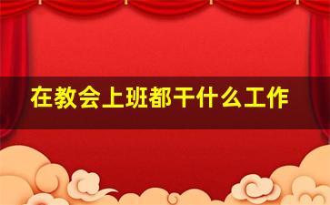 在教会上班都干什么工作