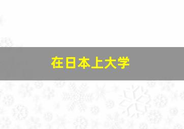 在日本上大学