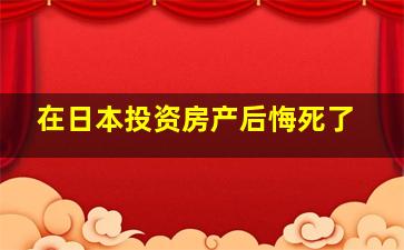 在日本投资房产后悔死了