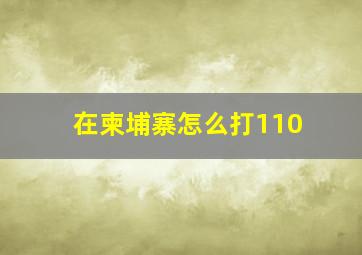 在柬埔寨怎么打110