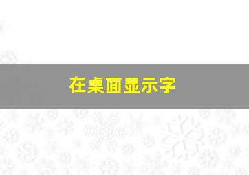 在桌面显示字