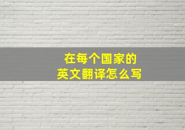 在每个国家的英文翻译怎么写