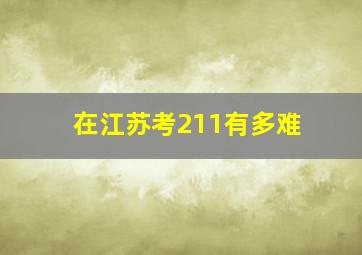 在江苏考211有多难