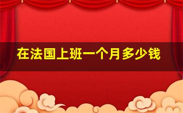 在法国上班一个月多少钱