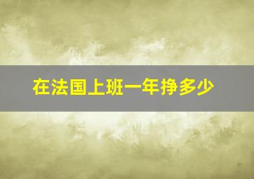 在法国上班一年挣多少