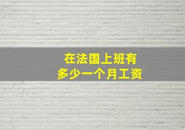 在法国上班有多少一个月工资